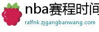 nba赛程时间表